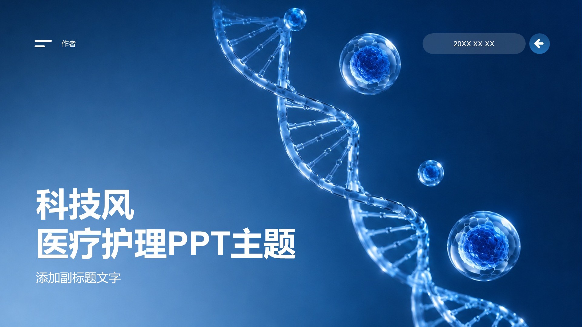 科技风医疗护理PPT主题