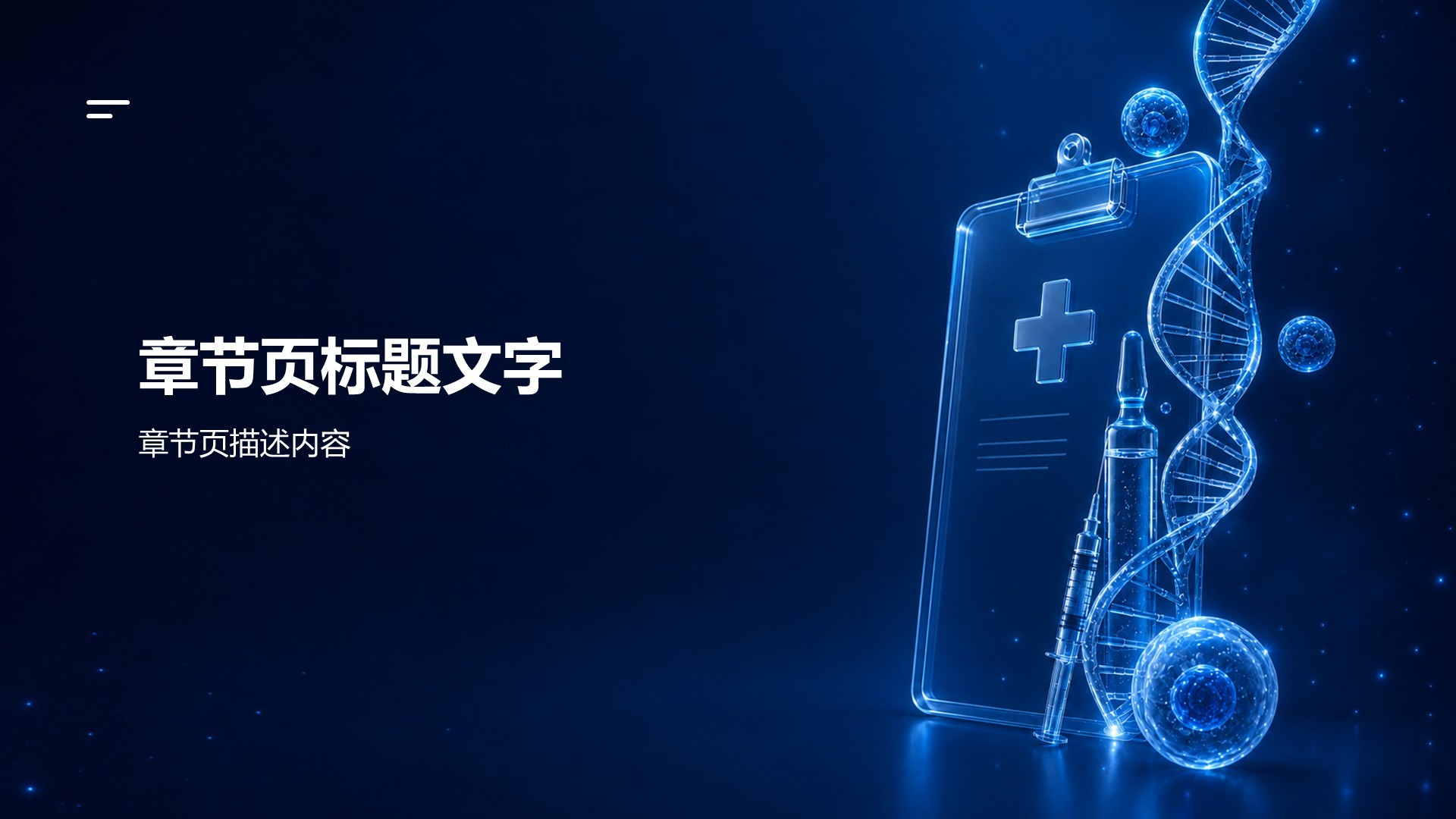 科技风医疗护理PPT主题