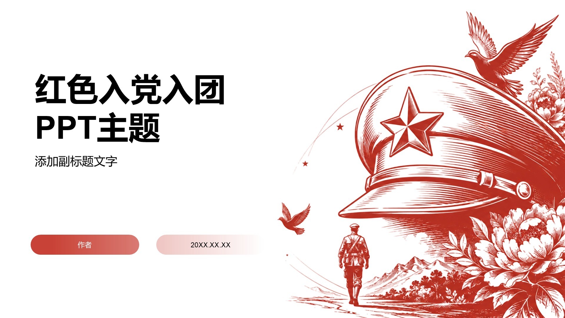红色入党入团PPT主题
