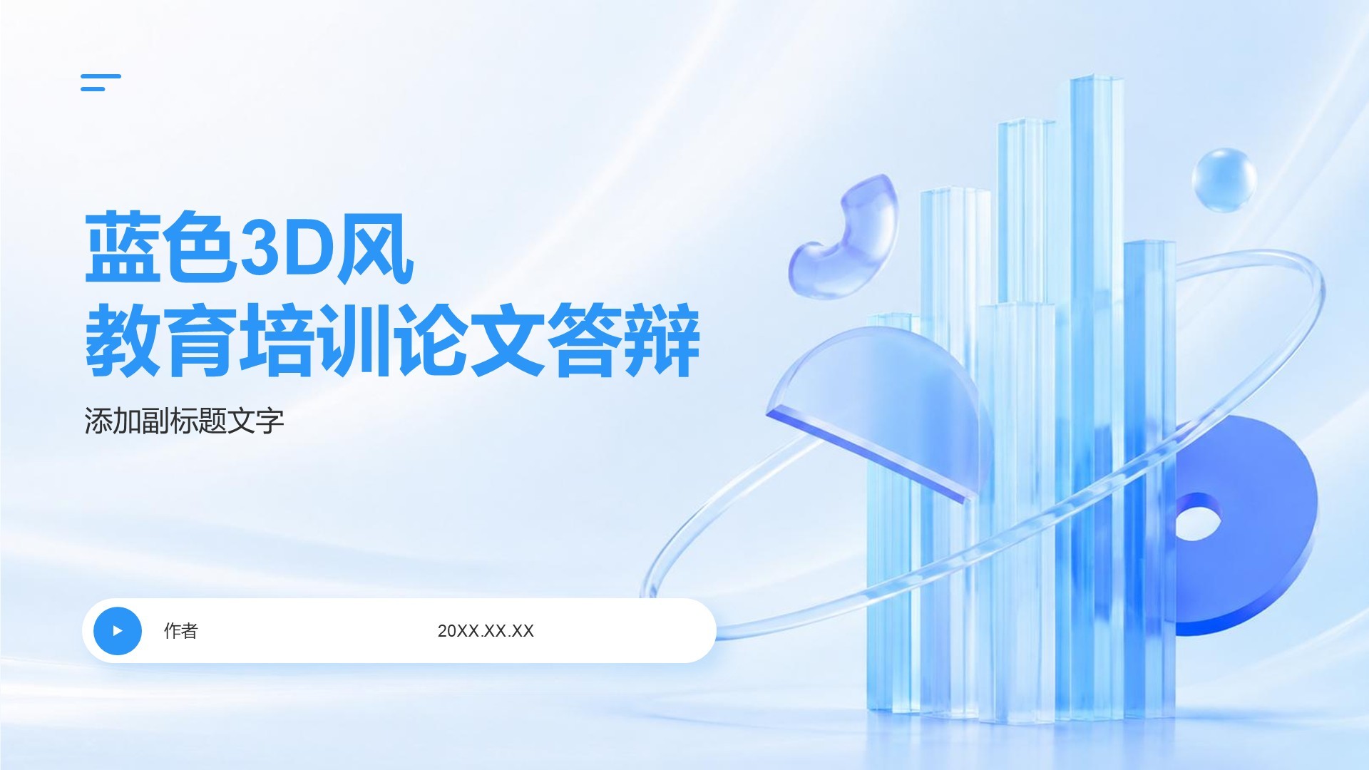 蓝色3D风教育培训论文答辩