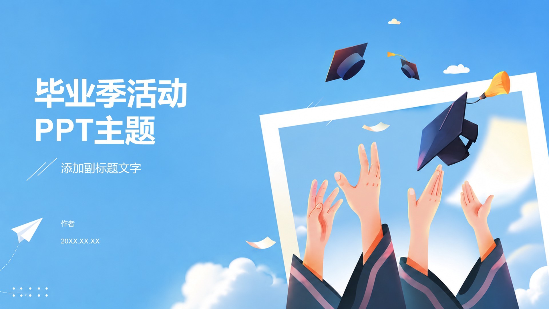 毕业季活动PPT主题