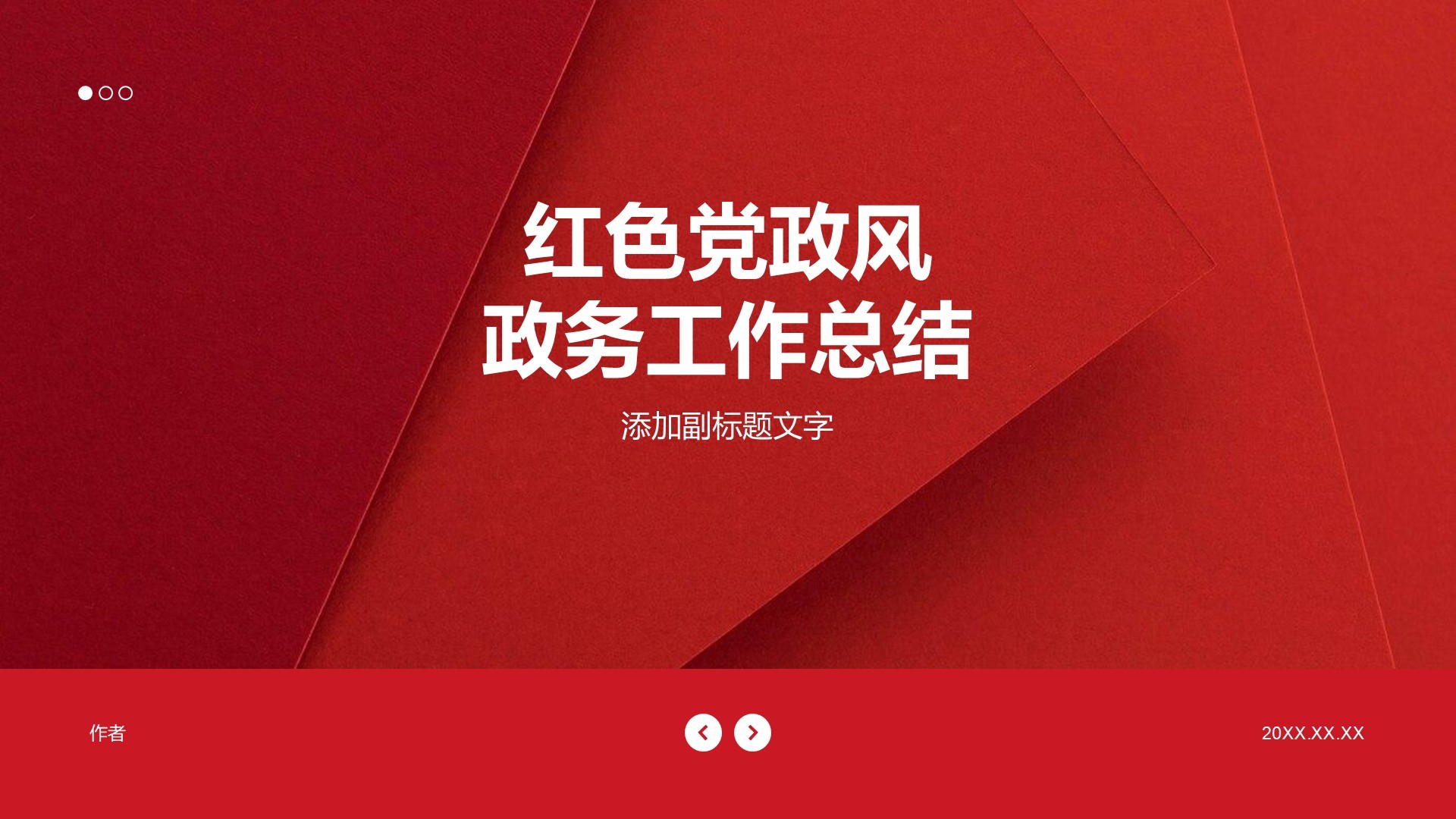 红色党政风政务工作总结