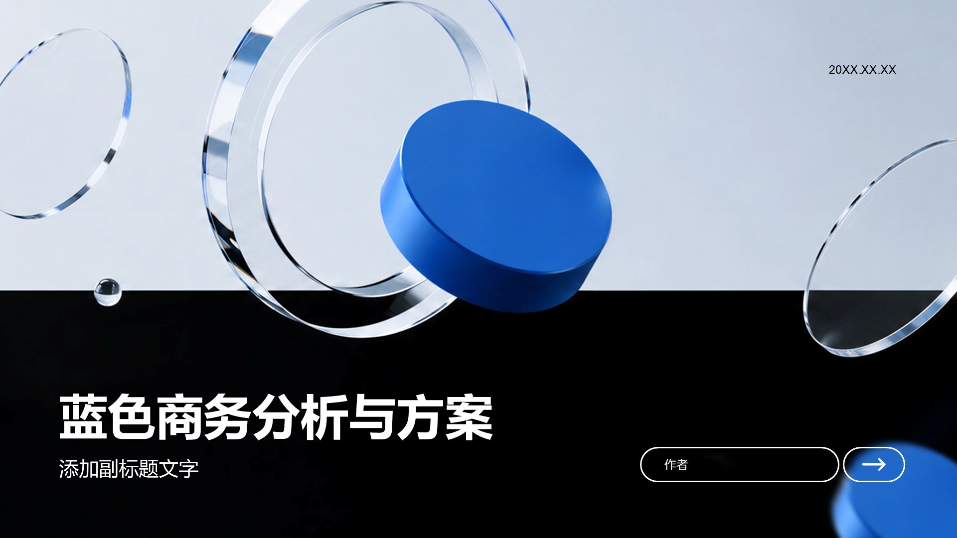蓝色商务分析与方案