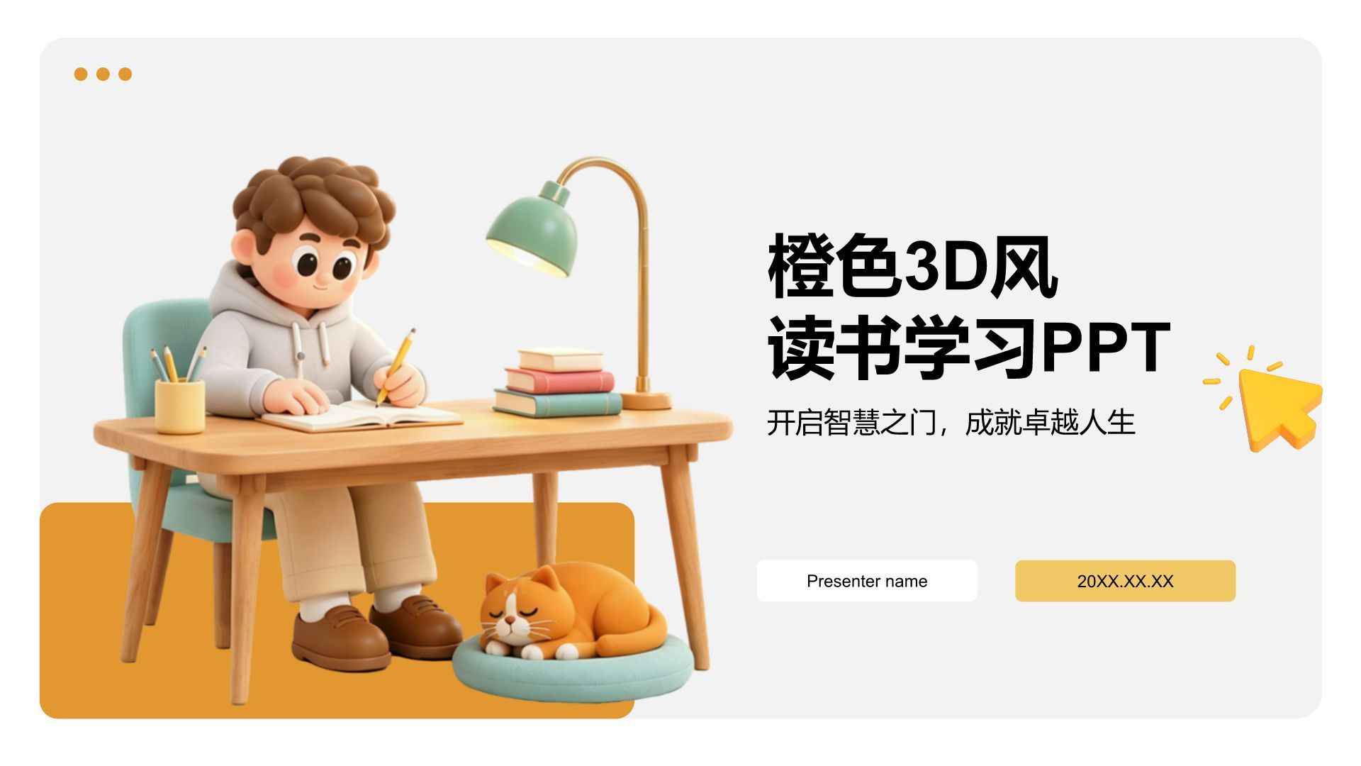 橙色3D风读书学习模板PPT模板