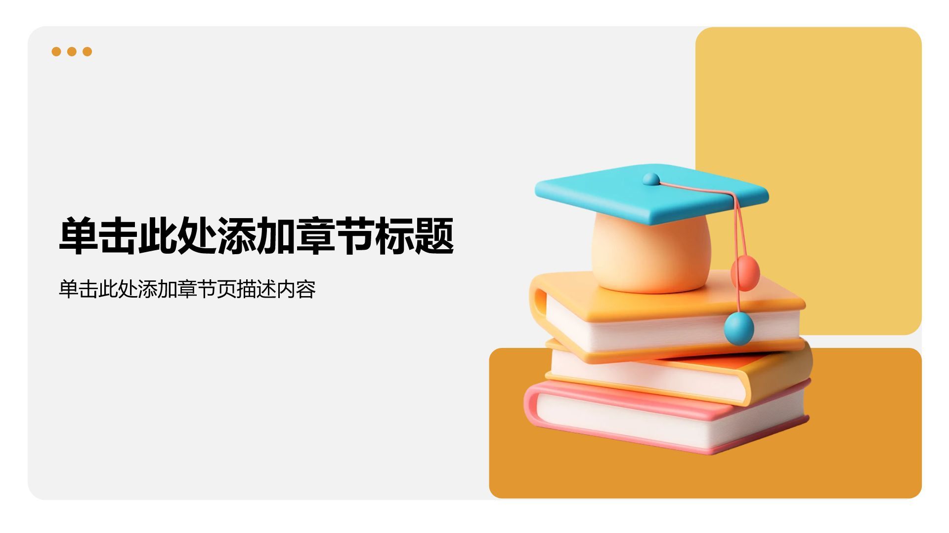 橙色3D风读书学习模板PPT模板