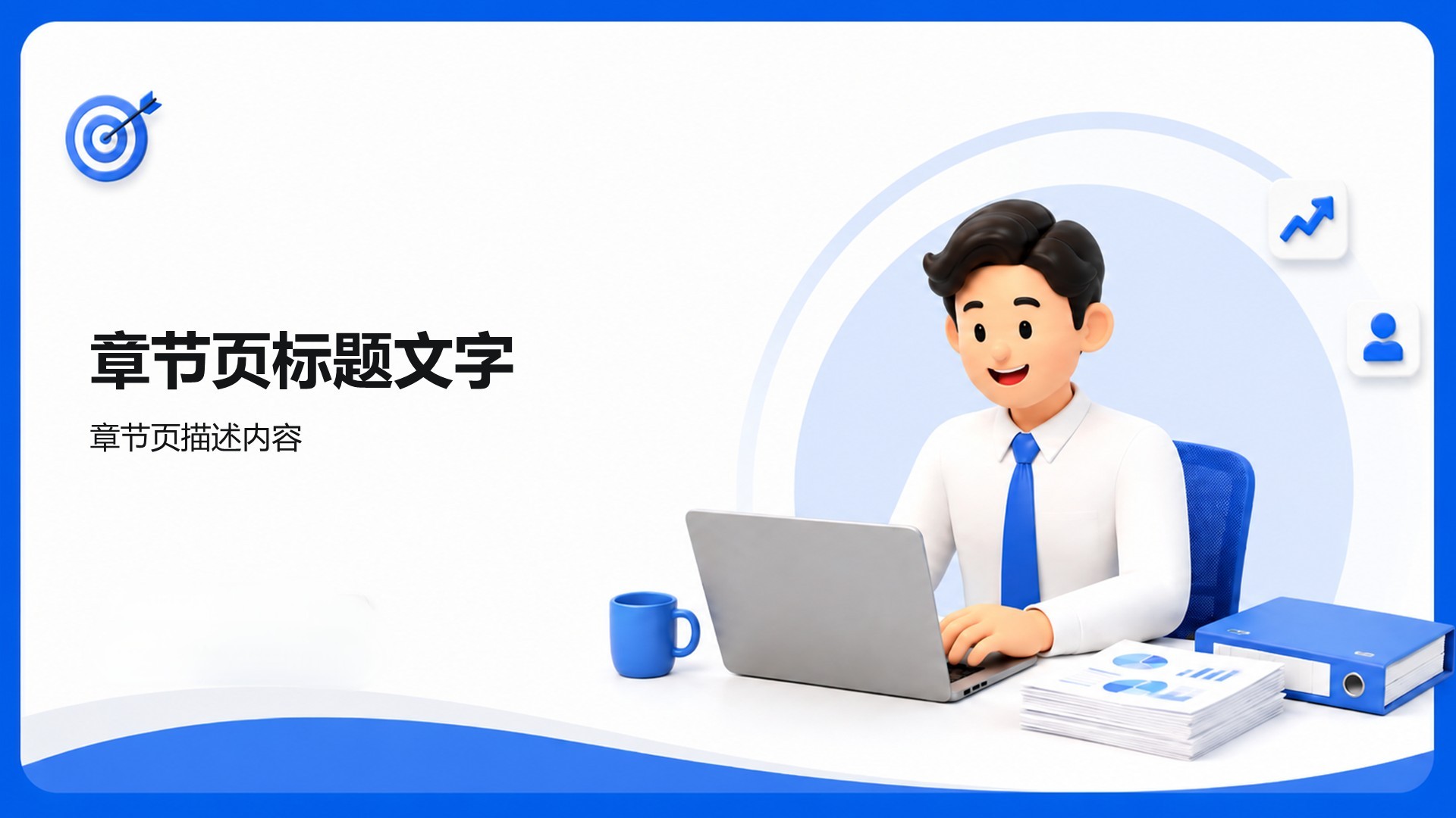 工作总结汇报PPT主题