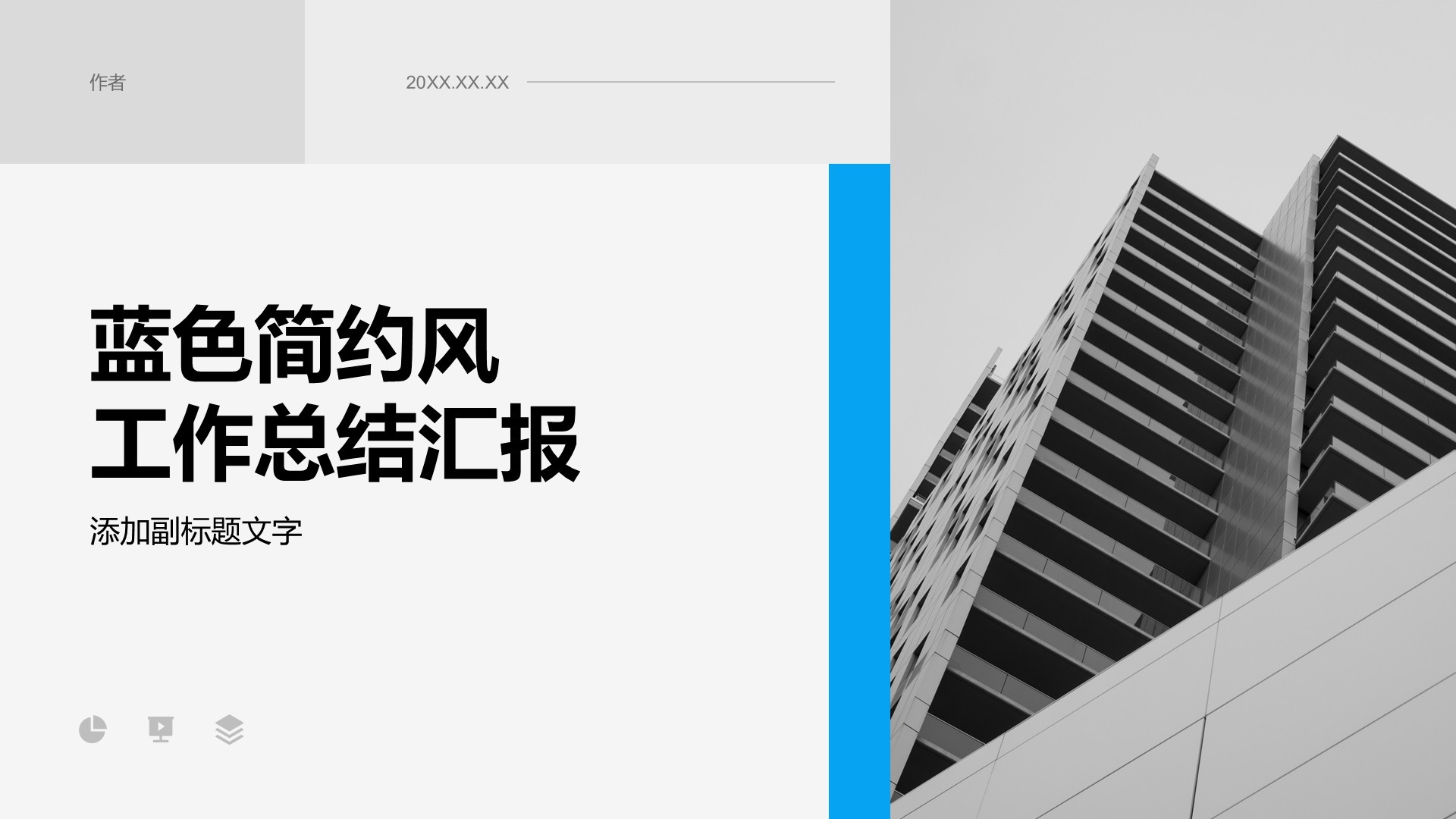 蓝色简约风工作总结汇报