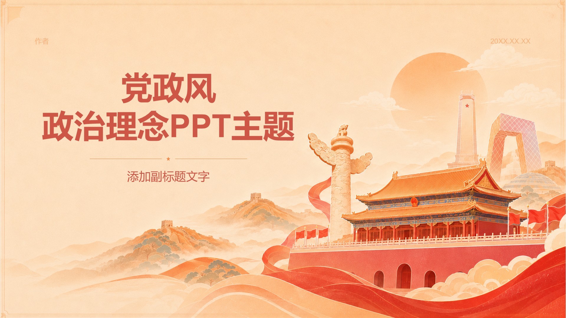 党政风政治理念PPT主题