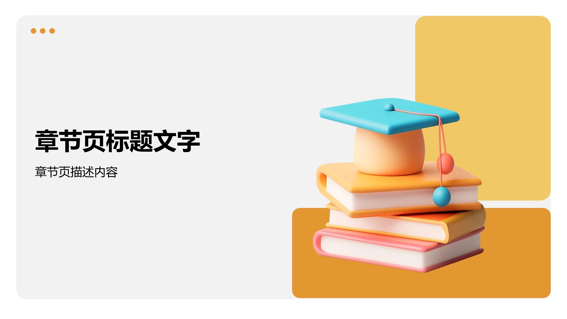 橙色3D风读书学习主题