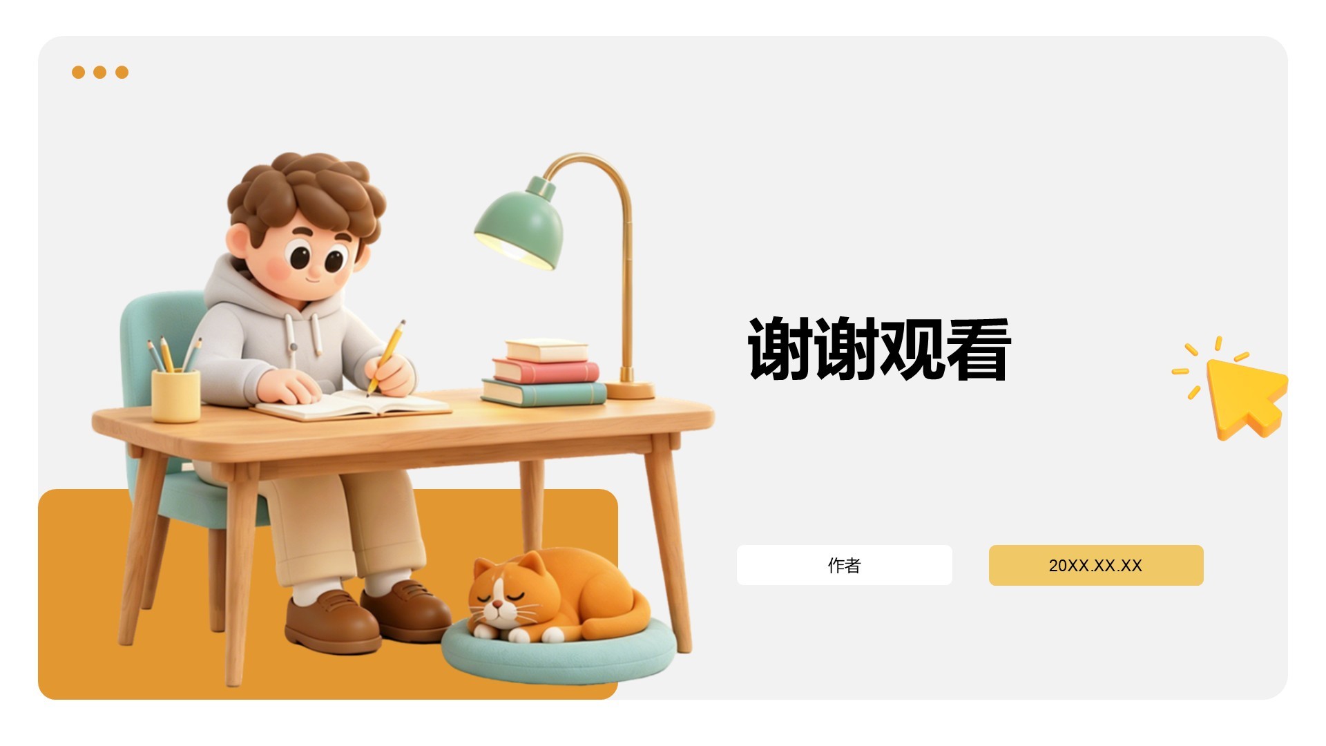 橙色3D风读书学习主题