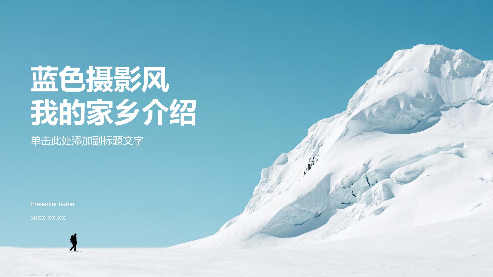 蓝色摄影风我的家乡介绍PPT模板
