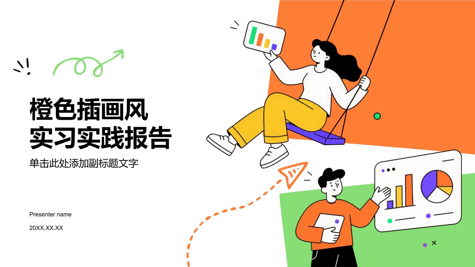 橙色插画风实习实践报告PPT模板