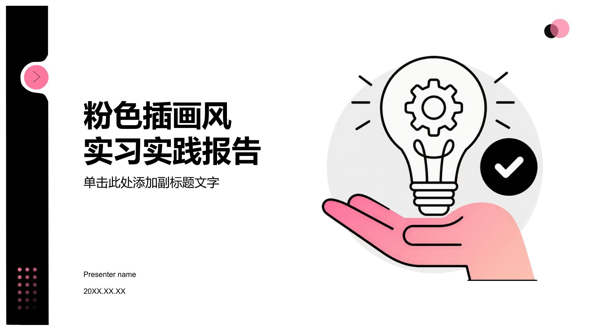粉色插画风实习实践报告PPT模板