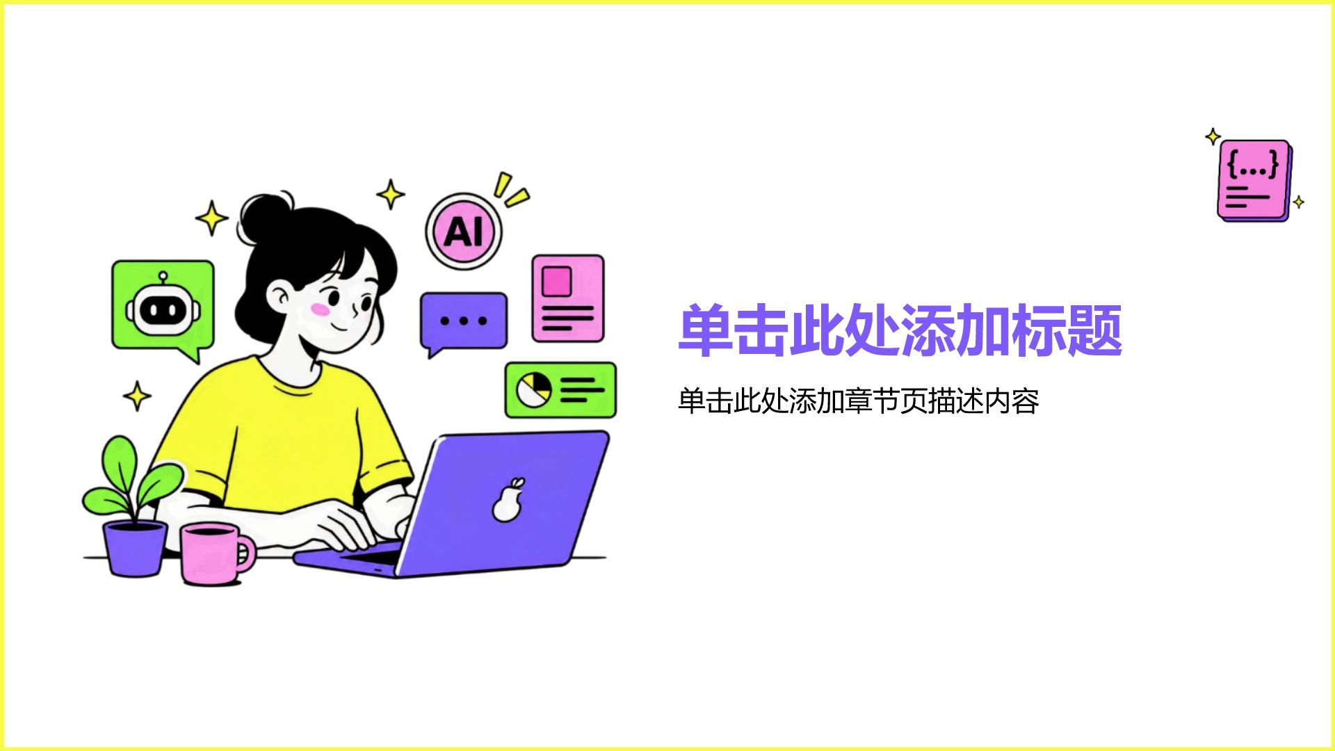 紫色插画风自我介绍PPT模板