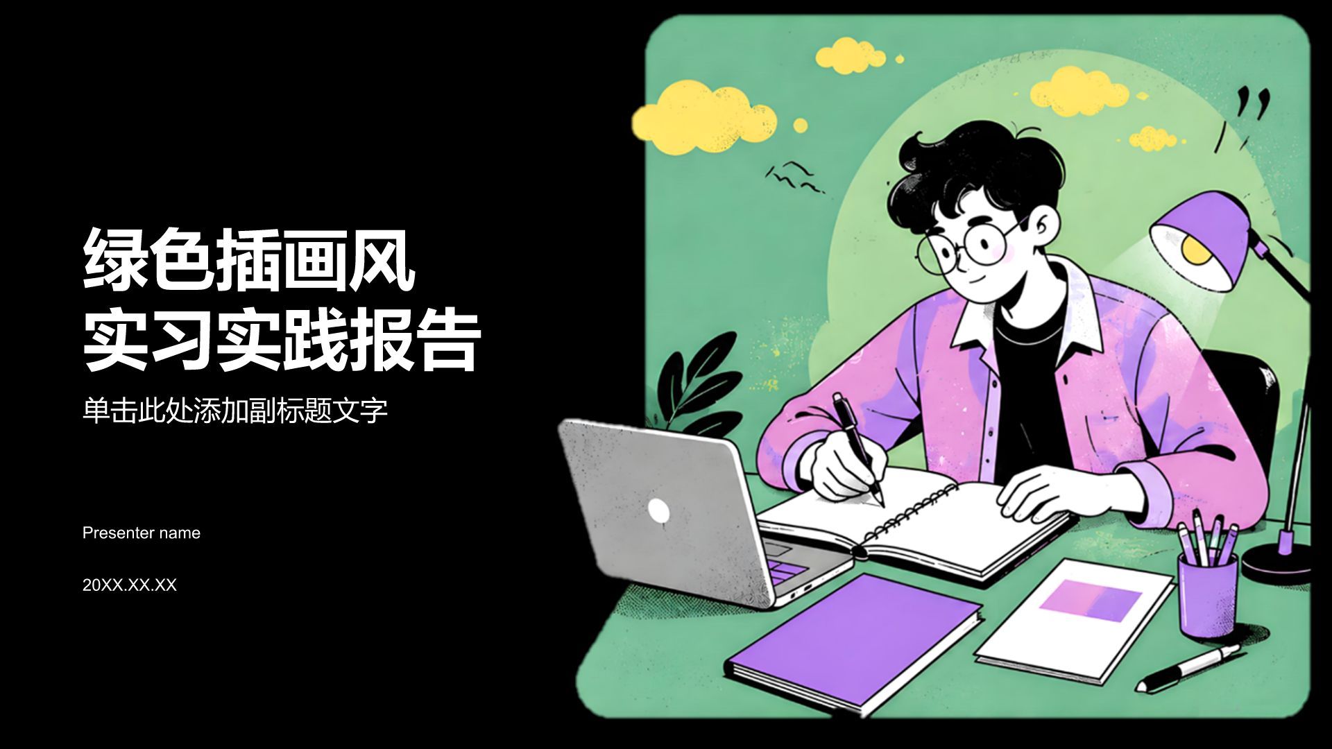 绿色插画风实习实践报告PPT模板