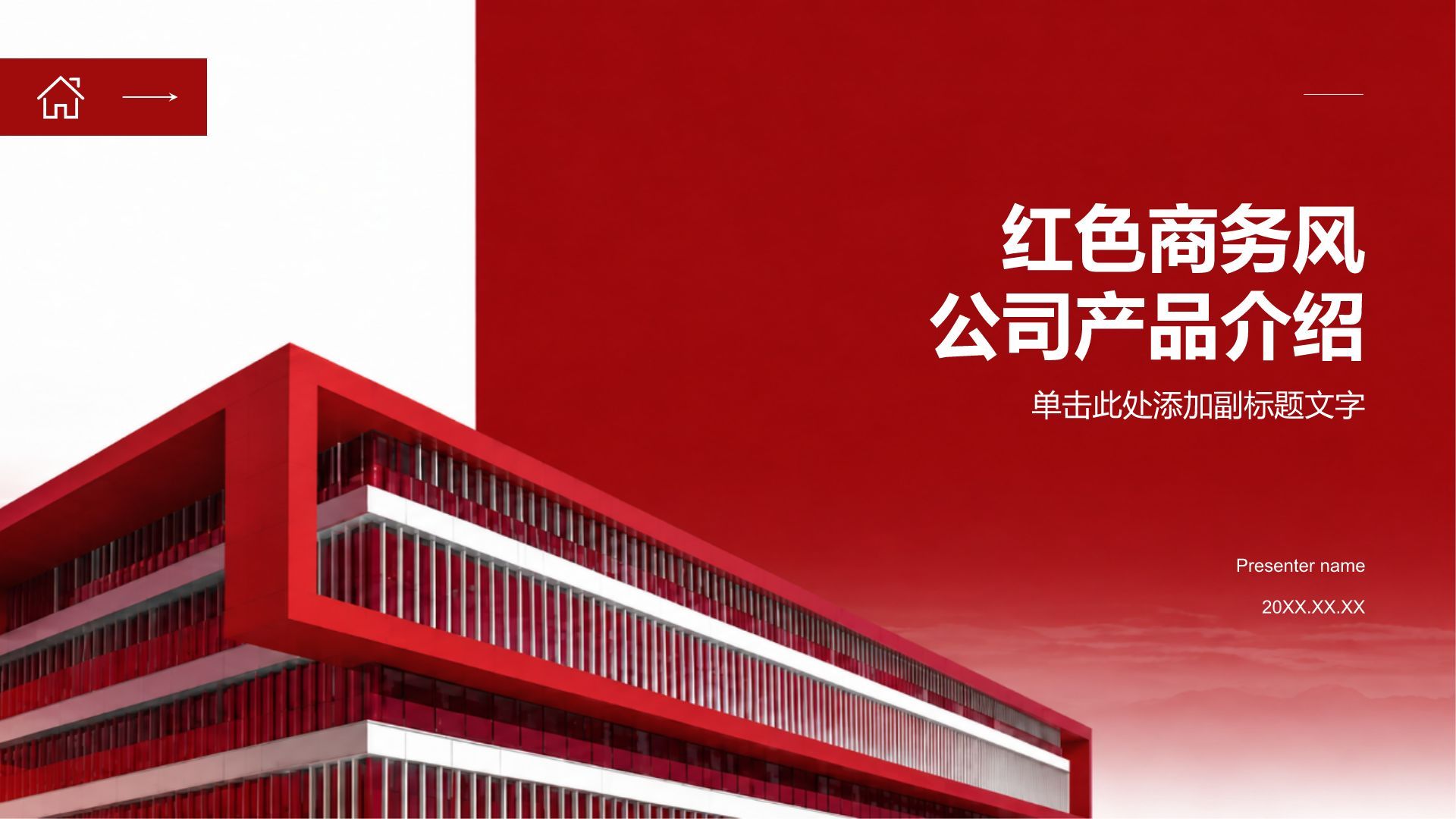 红色商务风公司产品介绍PPT模板