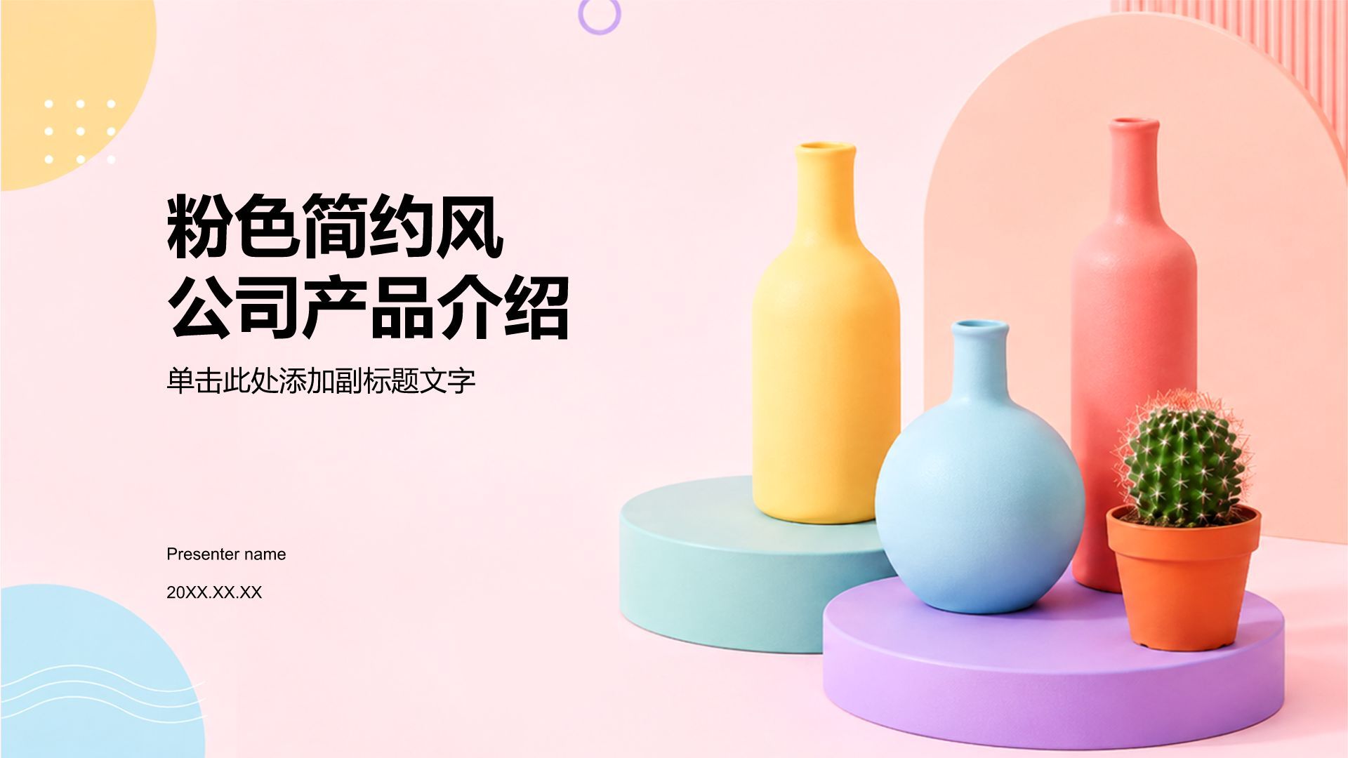 粉色简约风公司产品介绍PPT模板