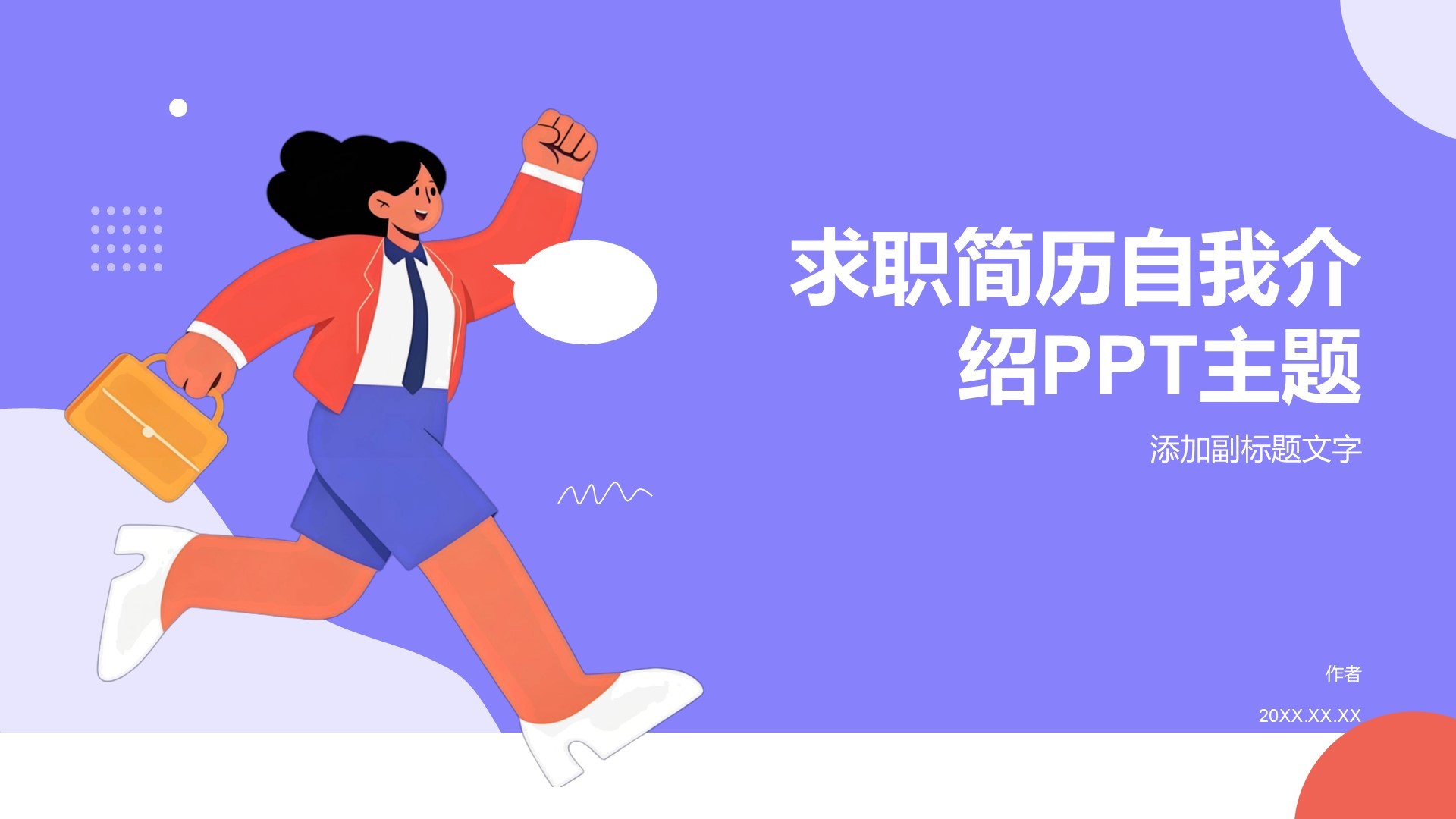 求职简历自我介绍PPT主题
