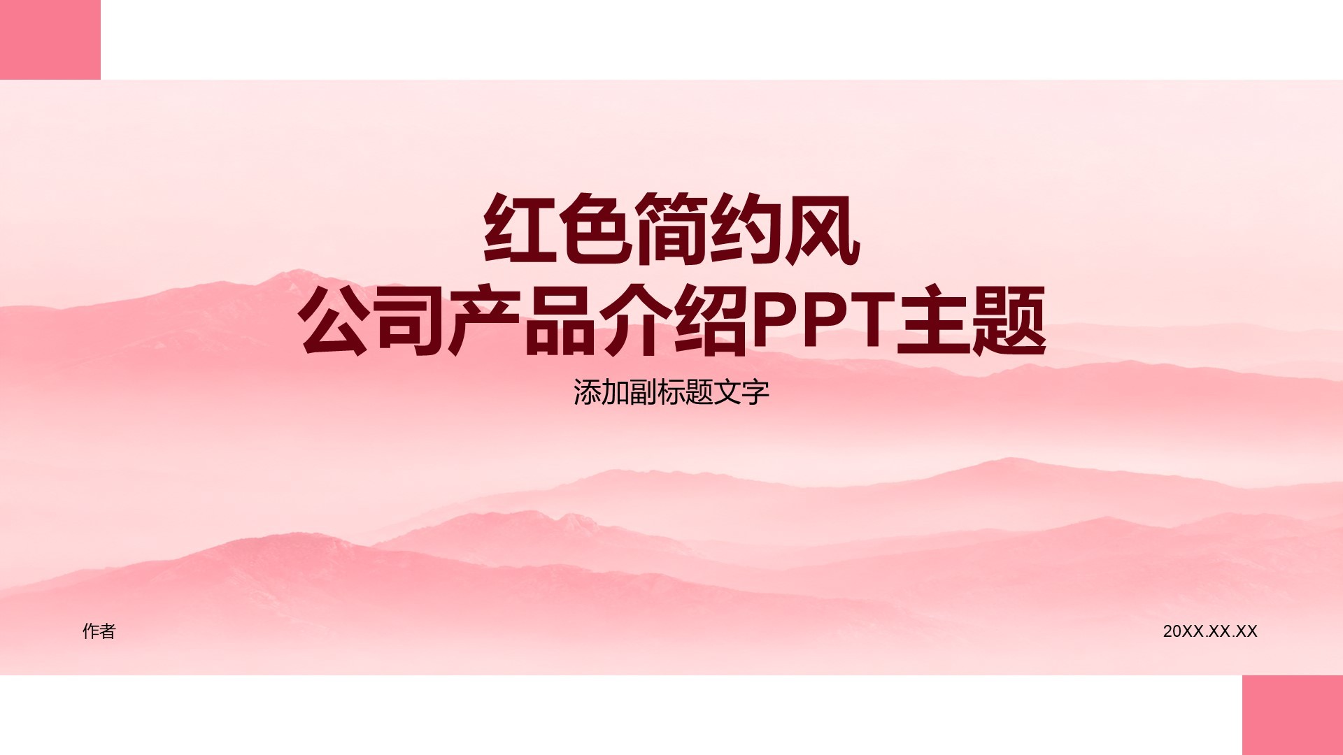 红色简约风公司产品介绍PPT主题