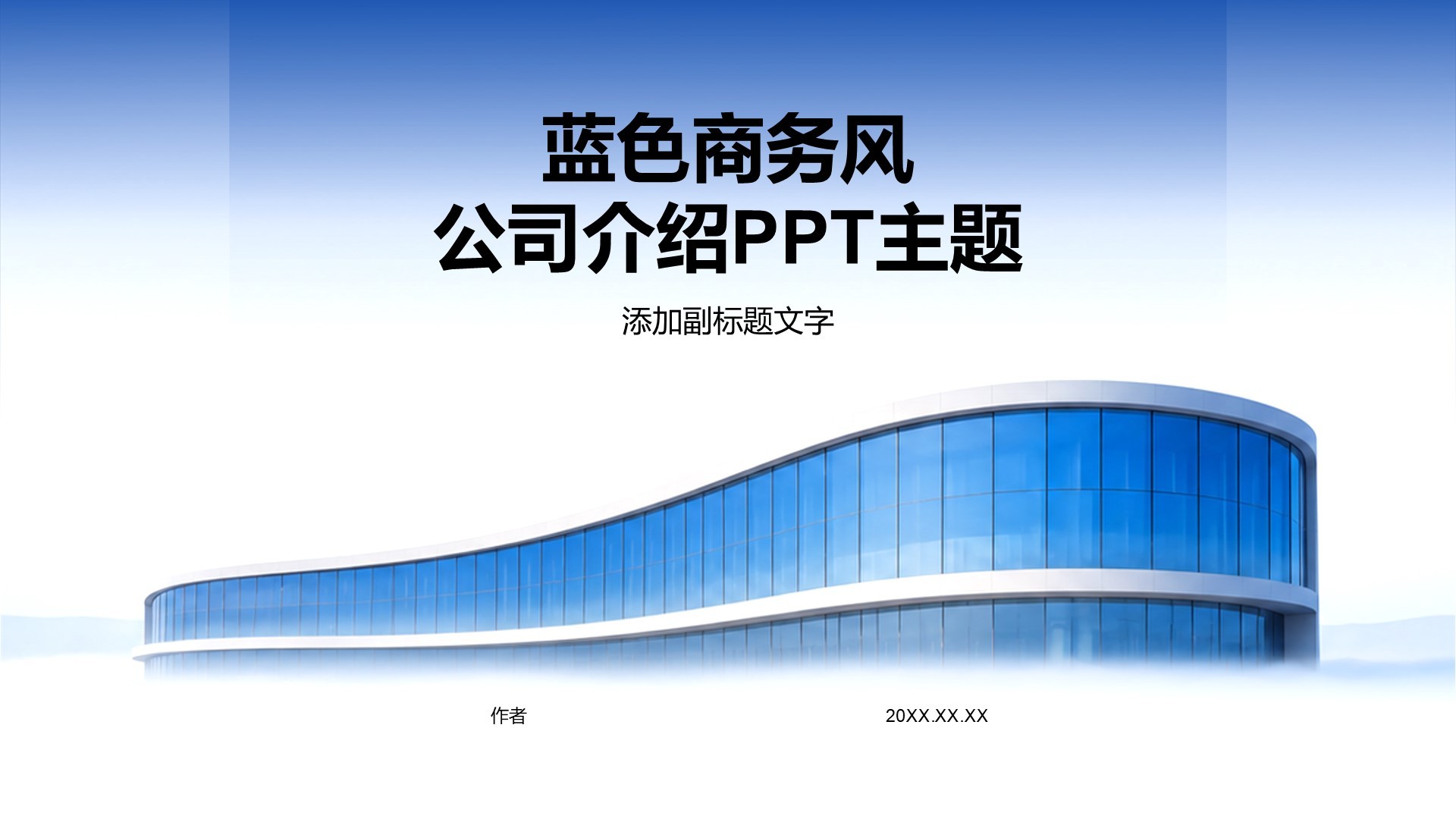 蓝色商务风公司介绍PPT主题