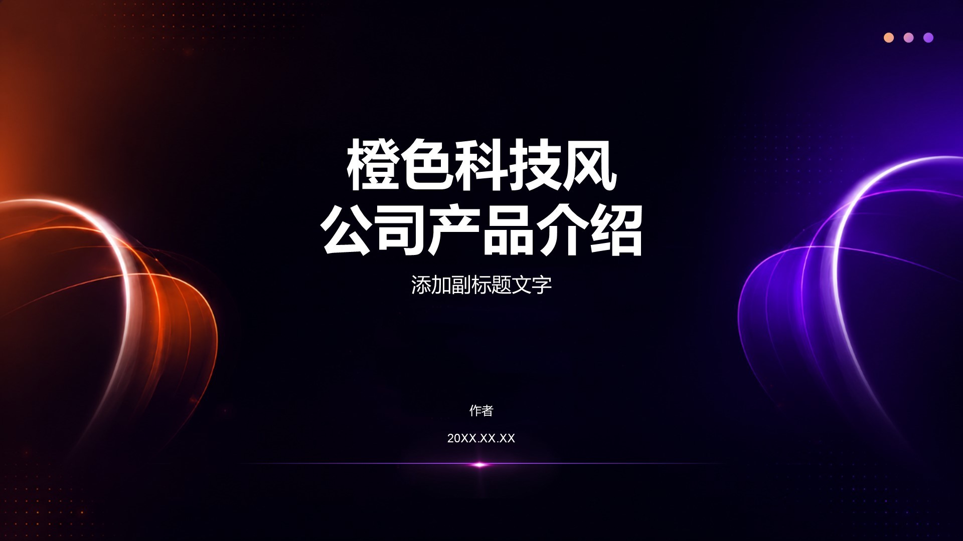 橙色科技风公司产品介绍