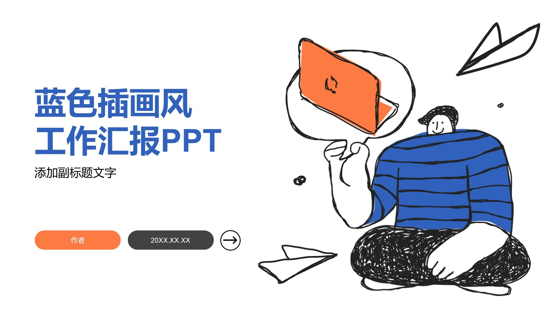 蓝色插画风工作汇报PPT