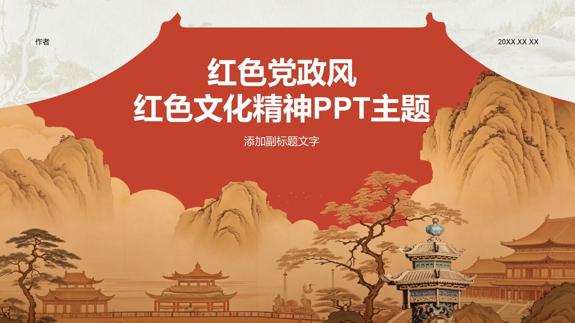 红色党政风红色文化精神PPT主题