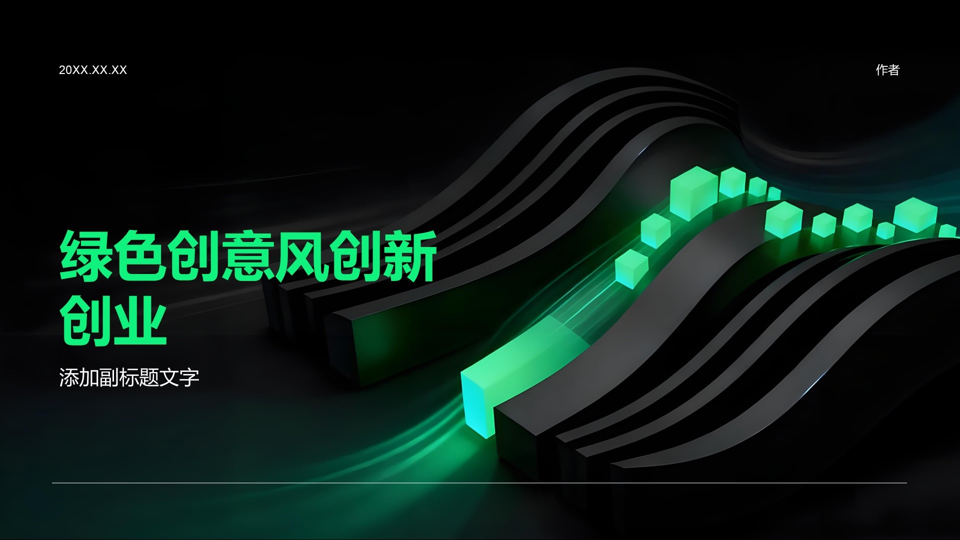 绿色创意风创新创业