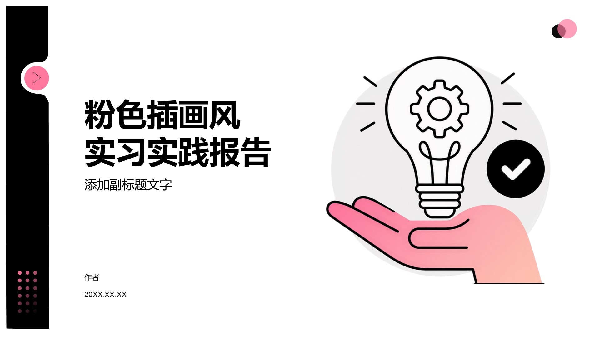 粉色插画风实习实践报告