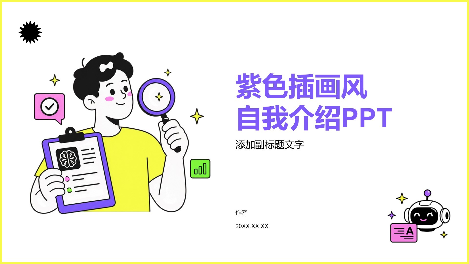 紫色插画风自我介绍PPT