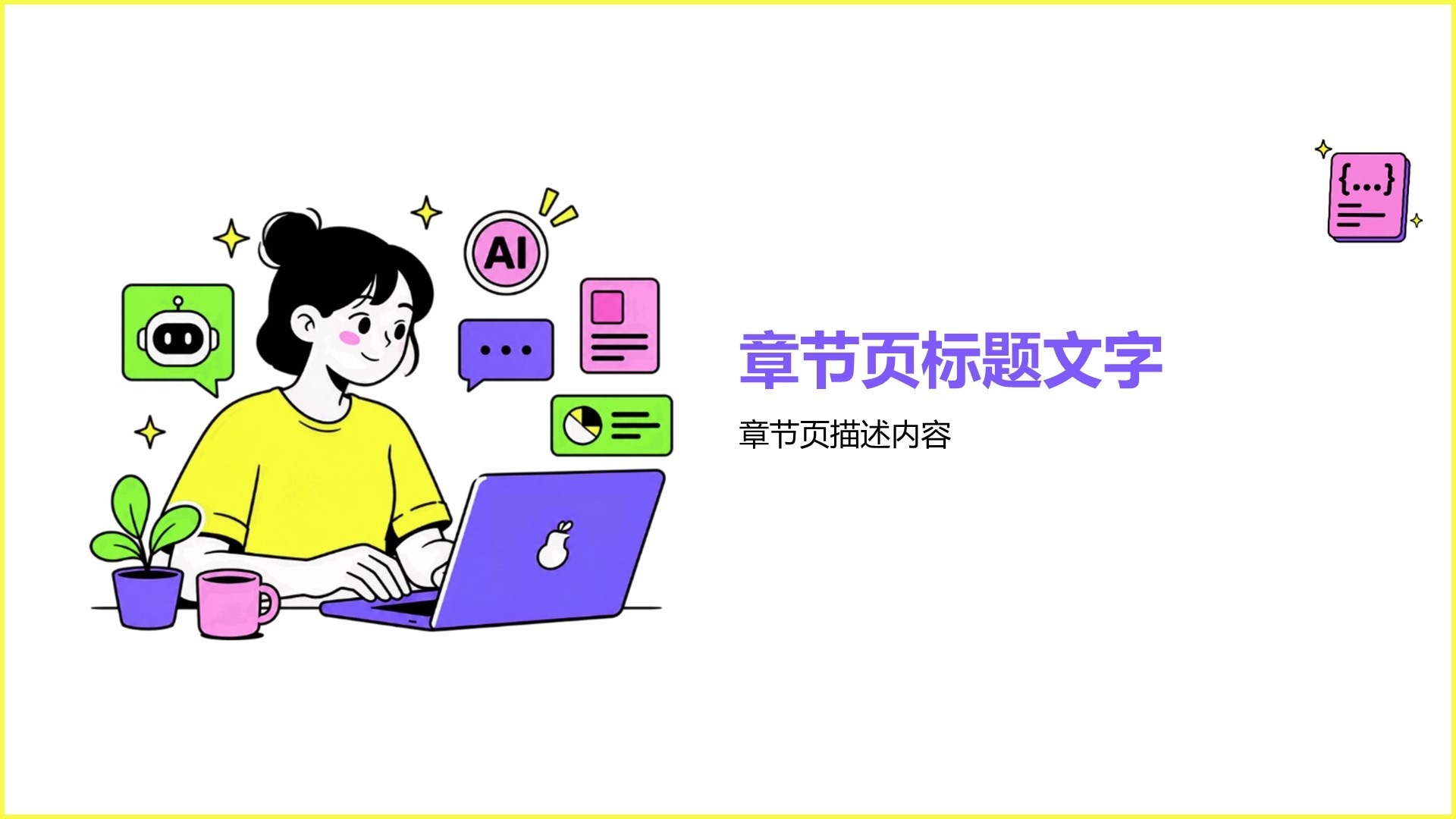 紫色插画风自我介绍PPT