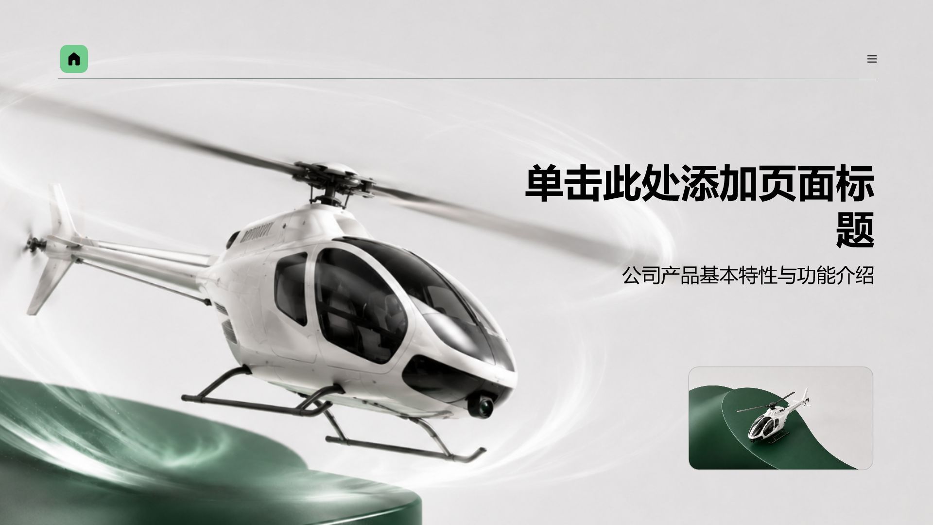 绿色简约风公司产品介绍PPT模板