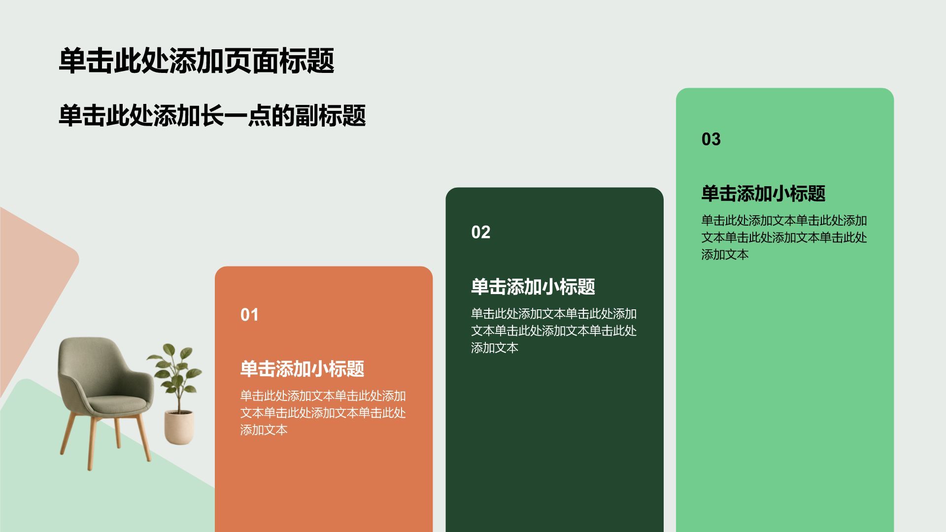 绿色简约风公司产品介绍PPT模板