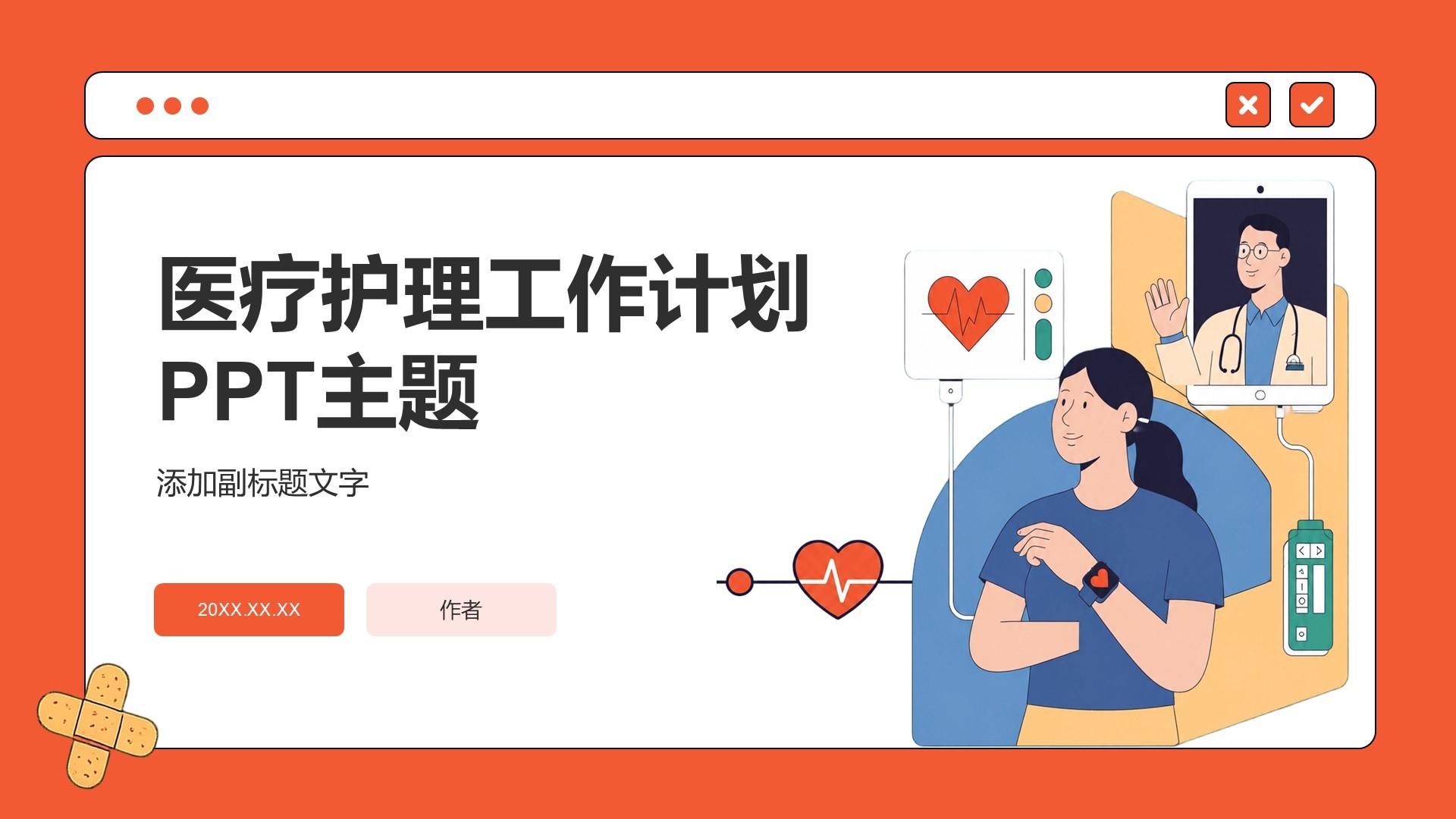医疗护理工作计划PPT主题