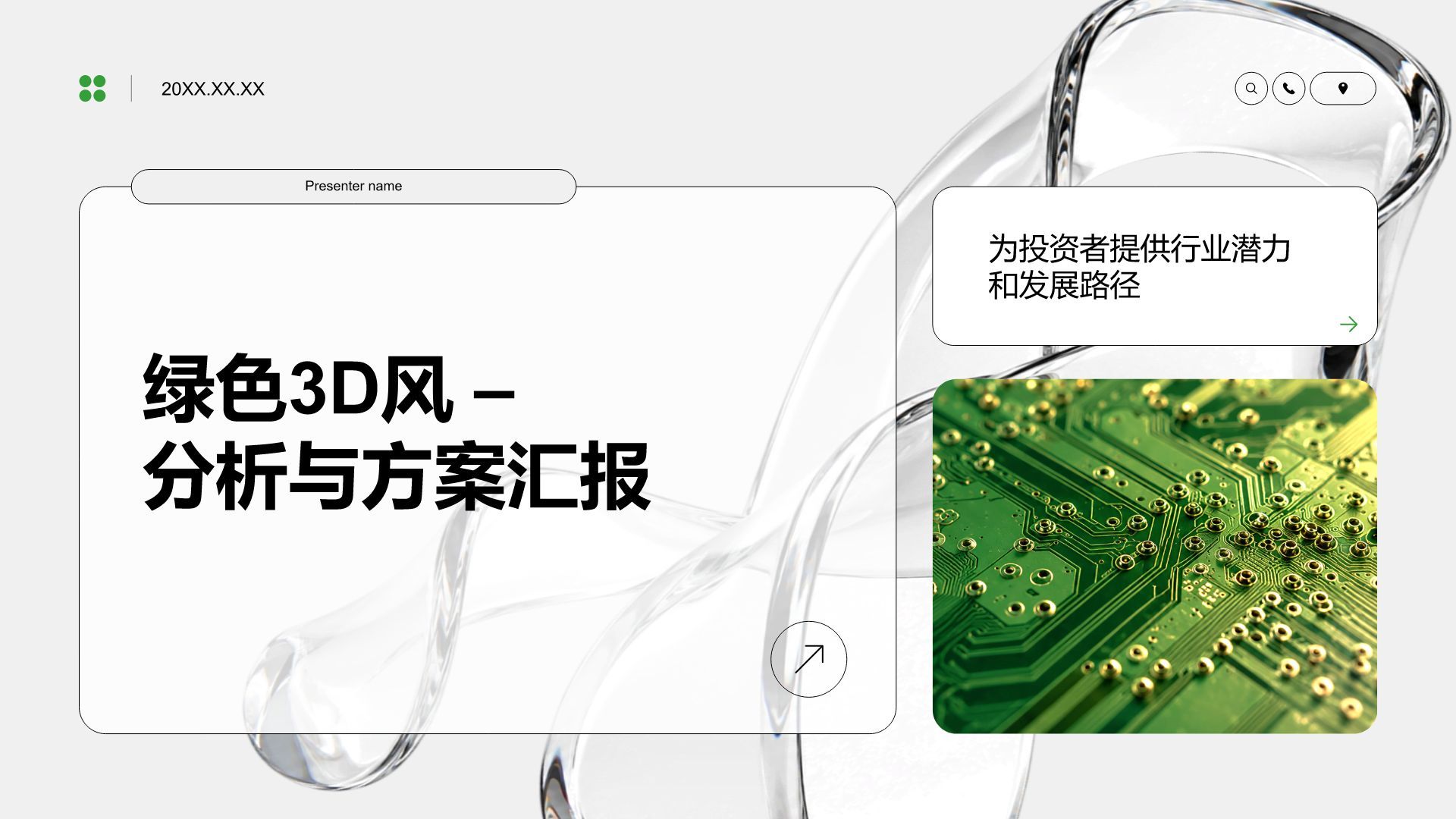 绿色3D风分析与方案PPT模板