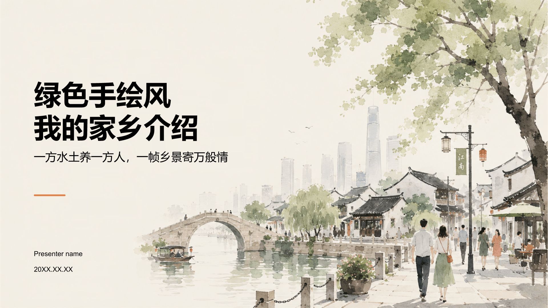 绿色手绘风我的家乡介绍PPT模板
