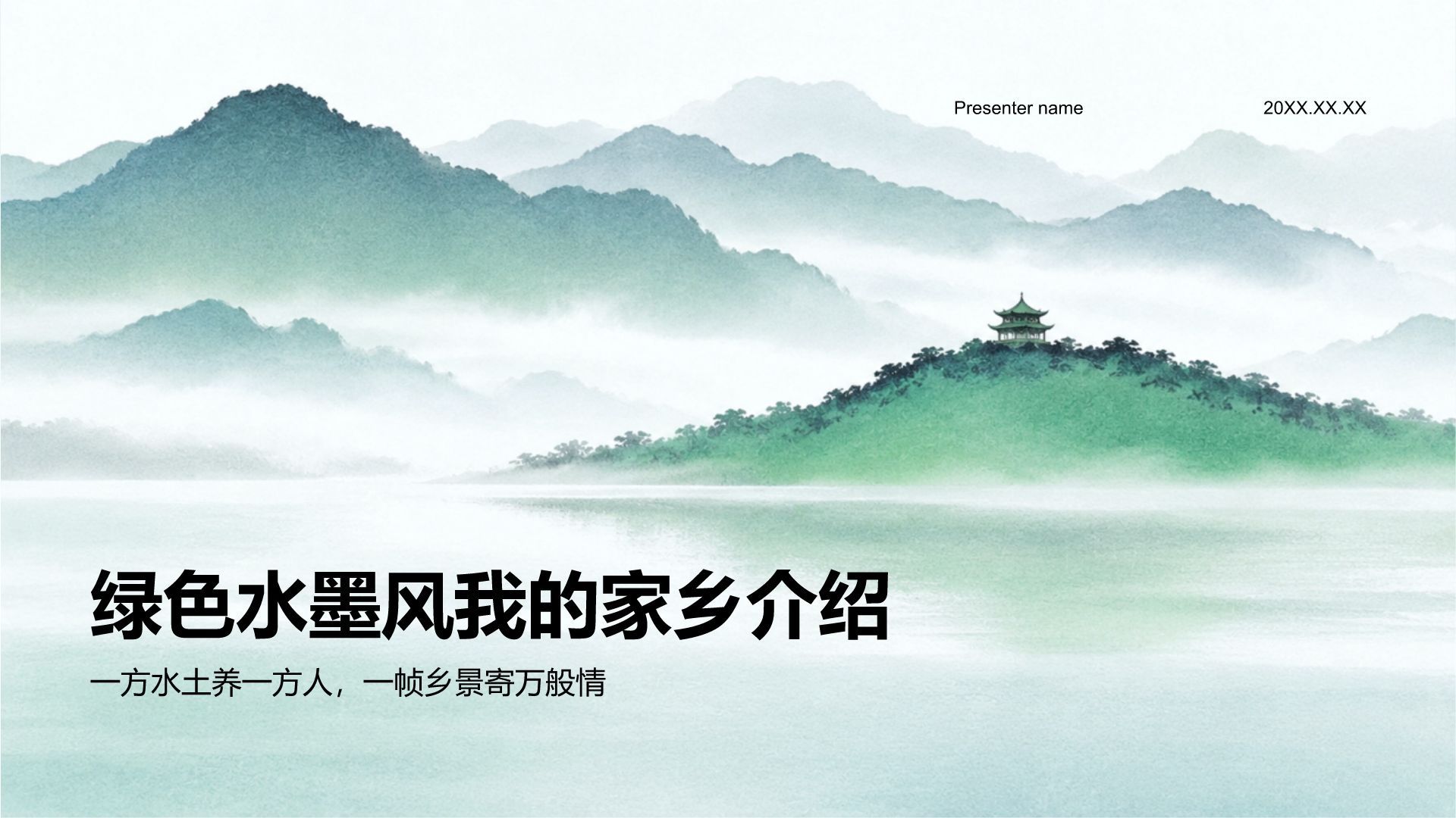 绿色水墨风我的家乡介绍PPT模板