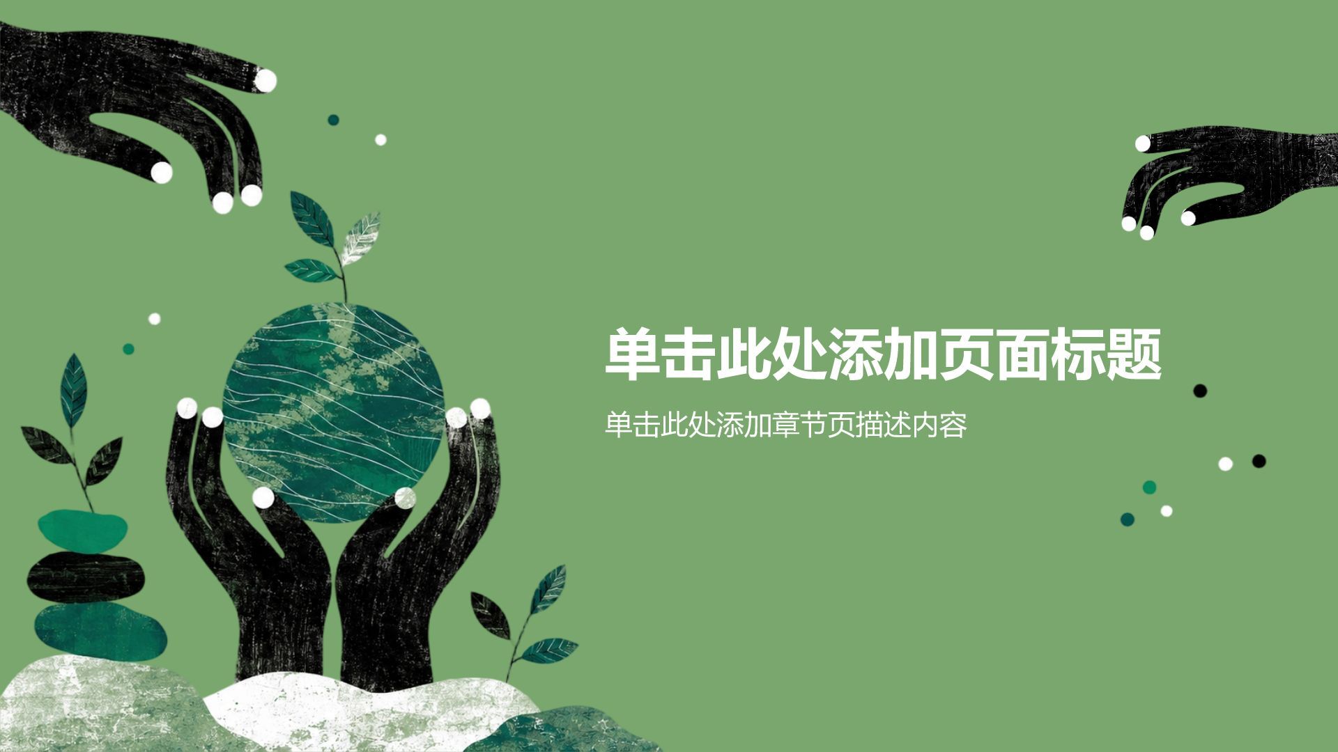 绿色插画风公益环保研究报告PPT模板