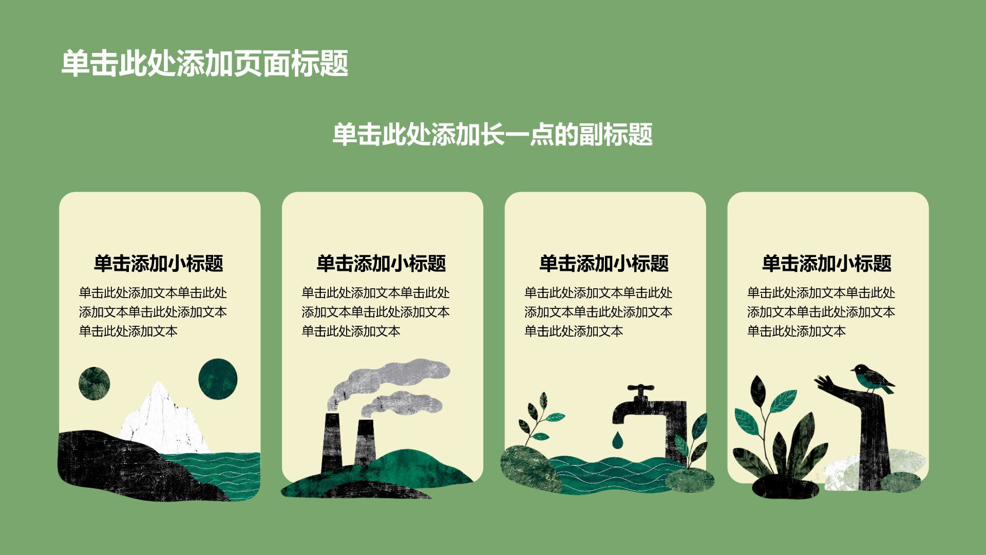 绿色插画风公益环保研究报告PPT模板