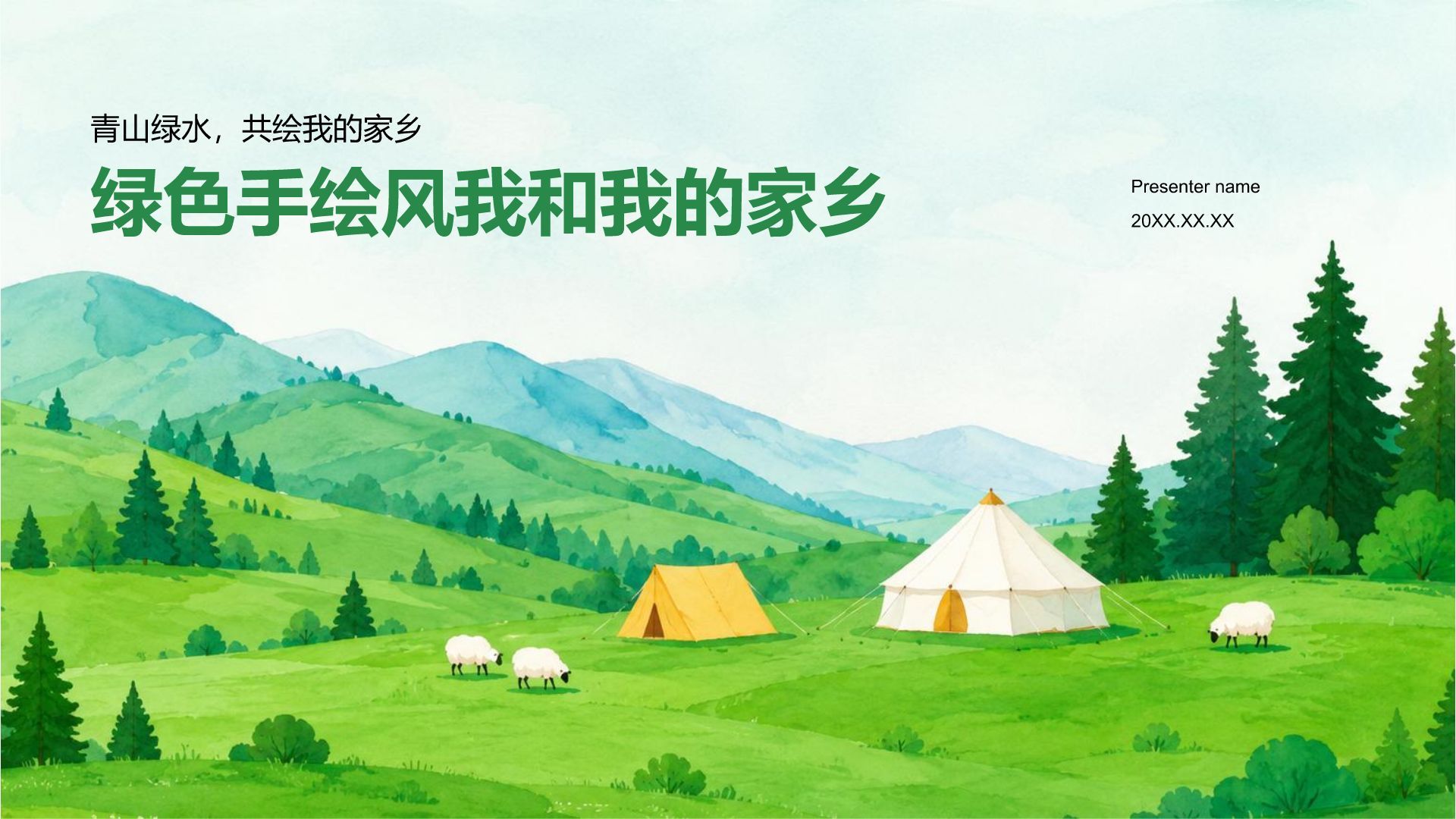 绿色手绘风我和我的家乡PPT模板