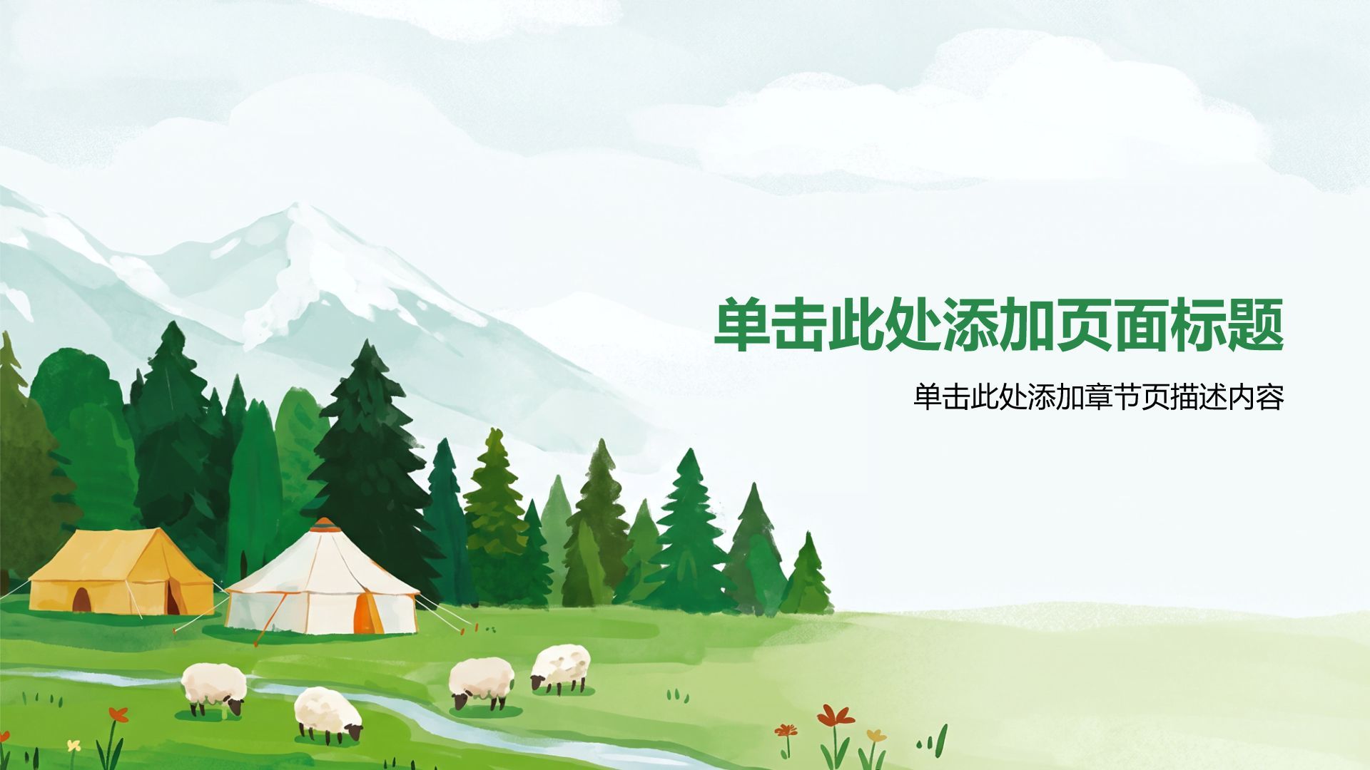 绿色手绘风我和我的家乡PPT模板