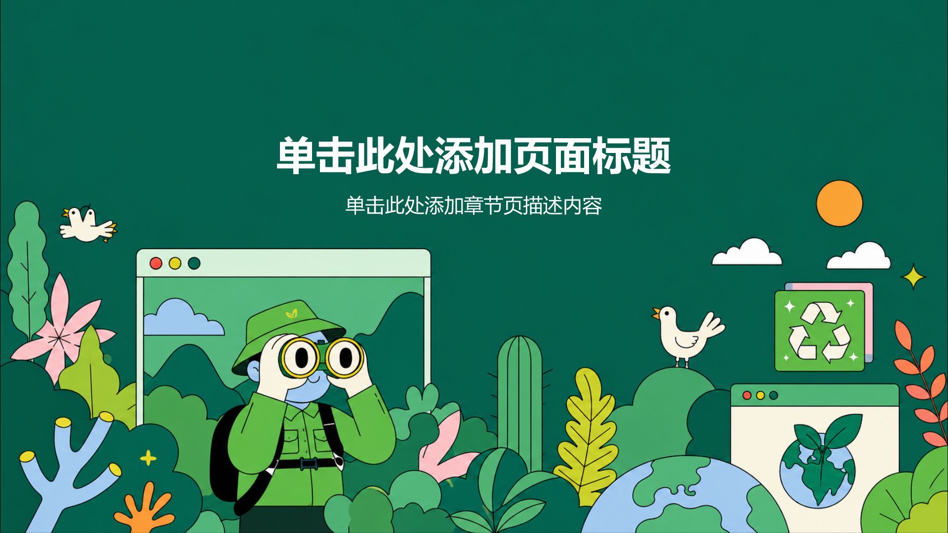 绿色插画风公益环保培训课件PPT模板