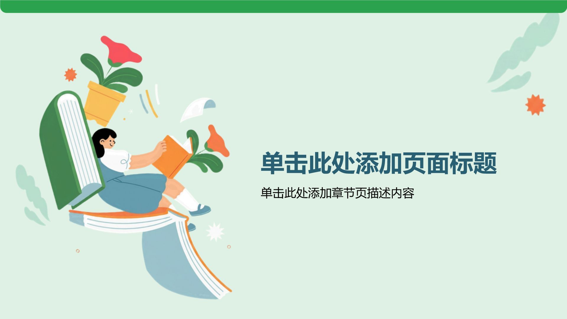 绿色插画风读书笔记PPT模板