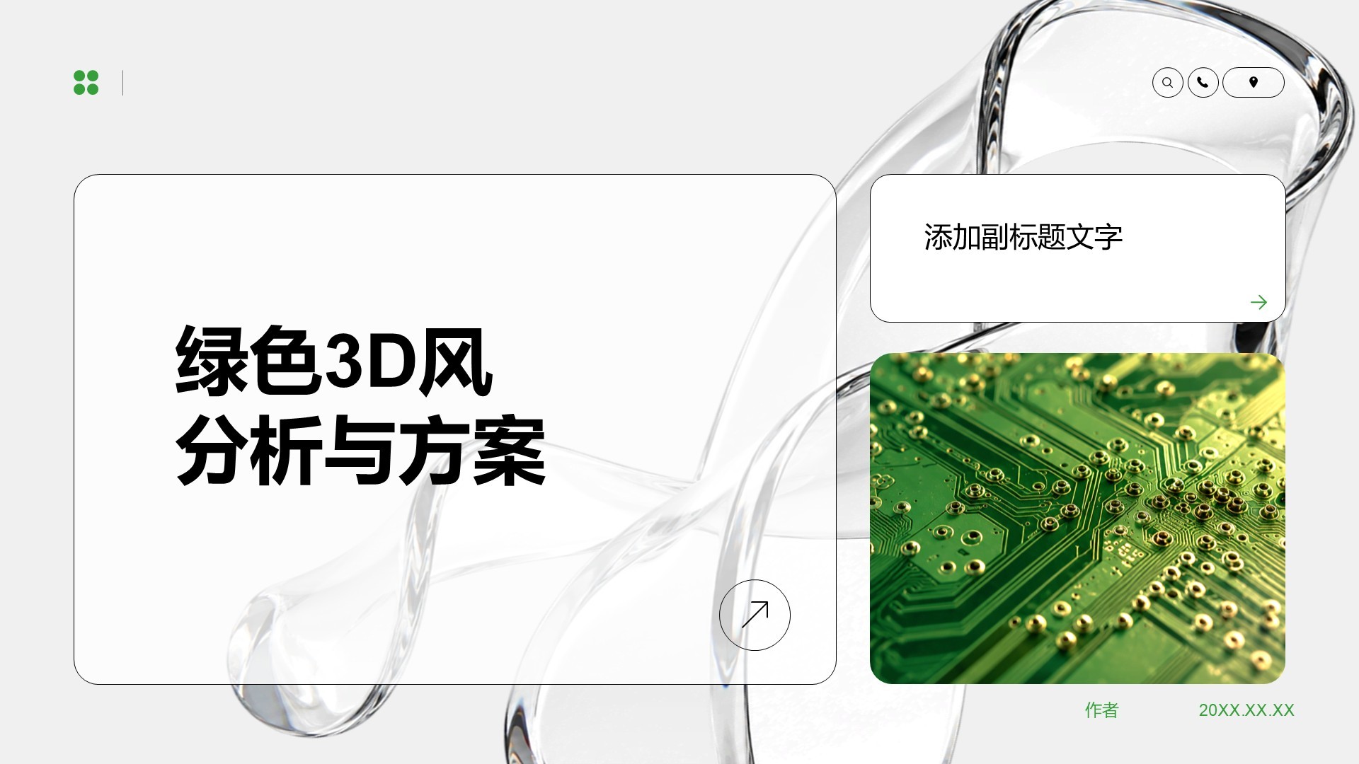 绿色3D风分析与方案