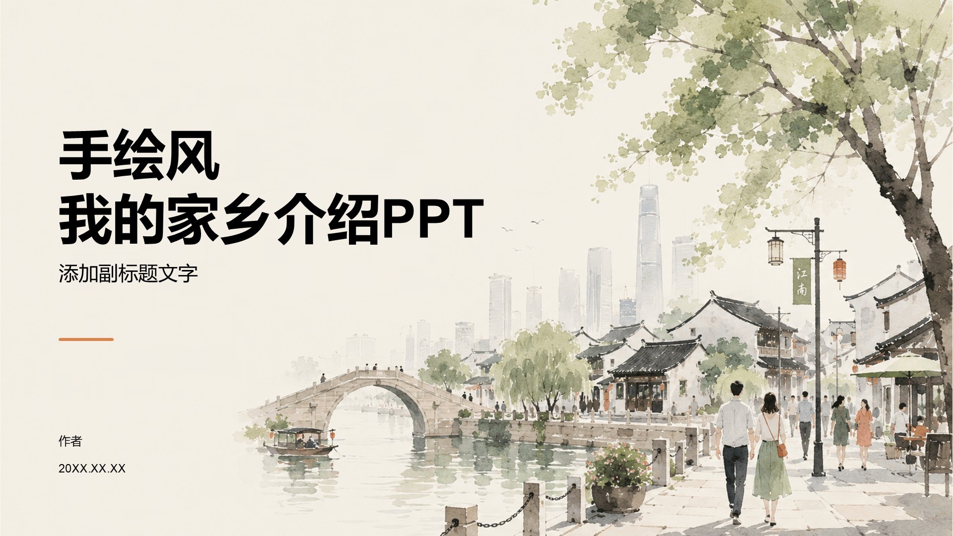手绘风我的家乡介绍PPT