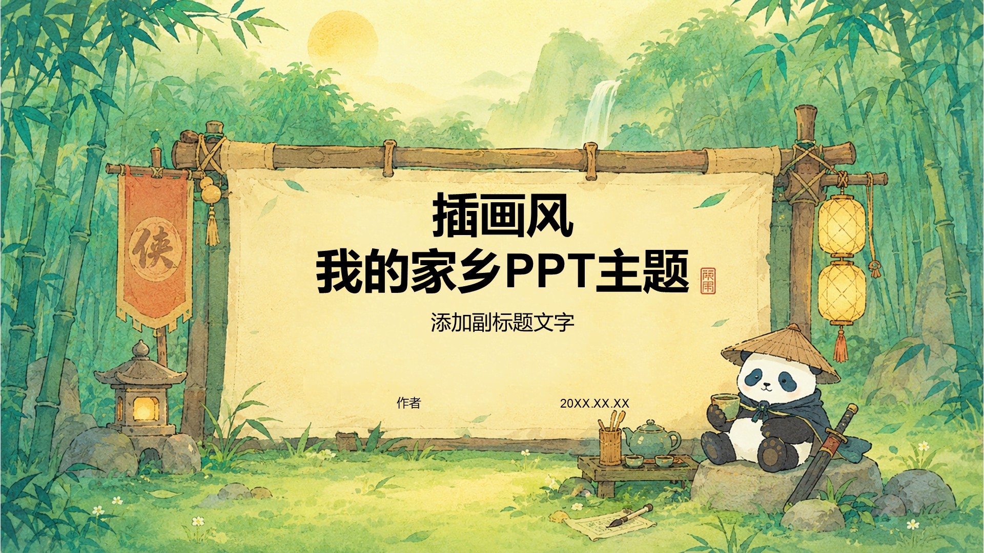 插画风我的家乡PPT主题