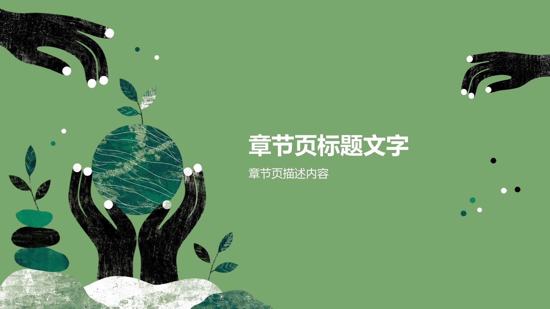 绿色插画风公益环保研究报告