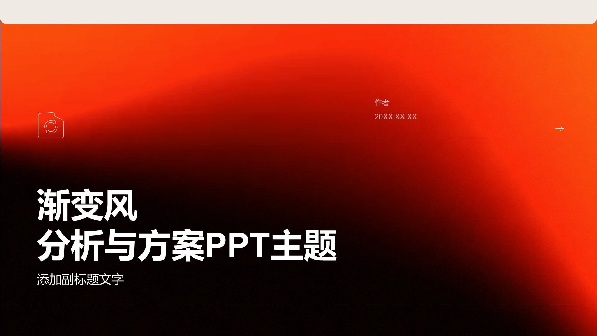 渐变风分析与方案PPT主题