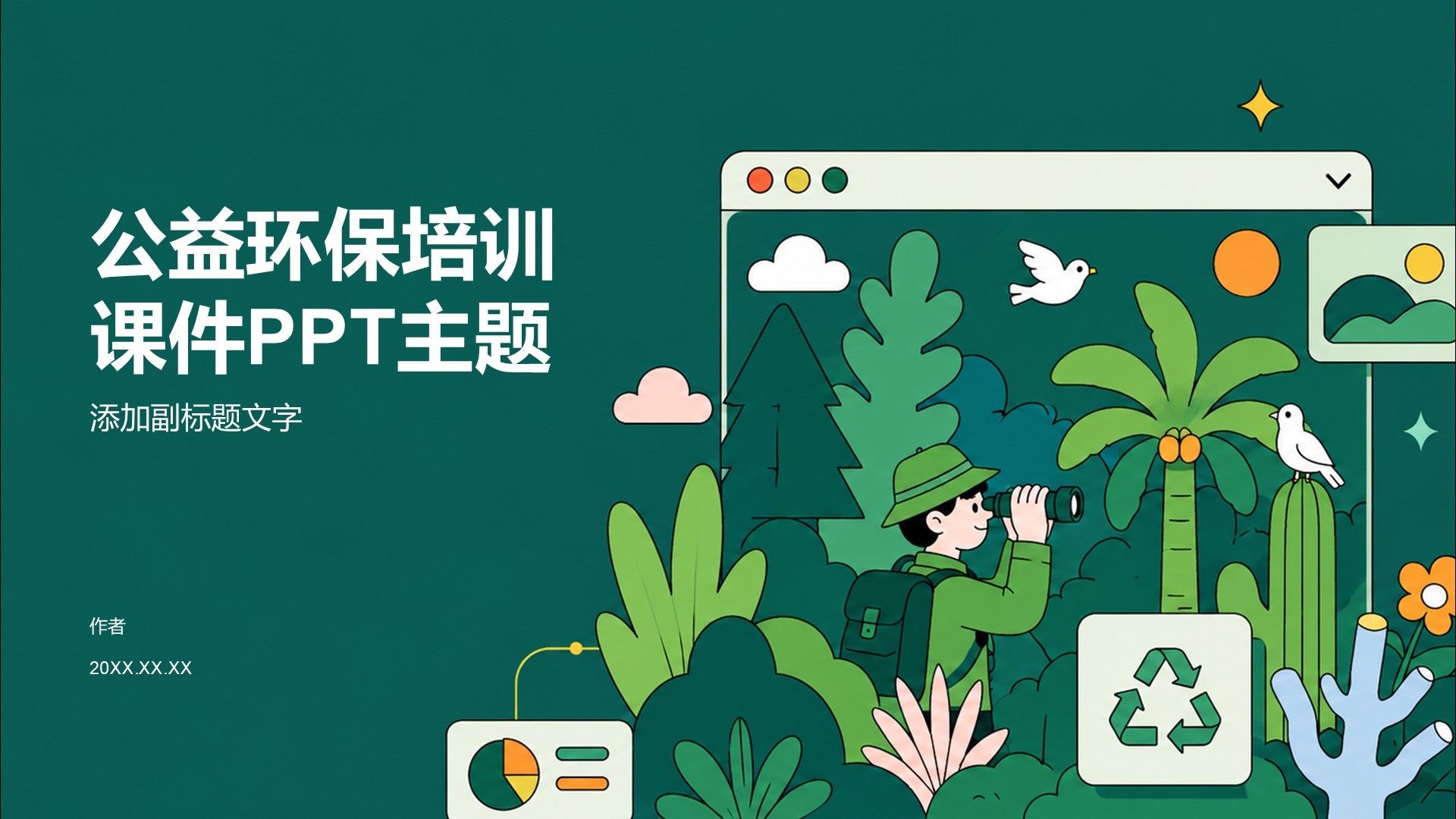公益环保培训课件PPT主题