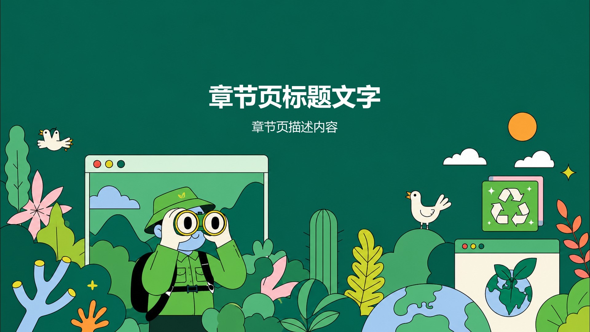 公益环保培训课件PPT主题